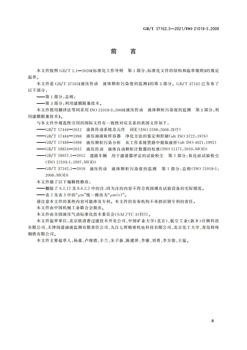 液压传动 液体颗粒污染度的监测 第3部分：利用滤膜阻塞技术 GBT 37162.3-2021.pdf_第3页