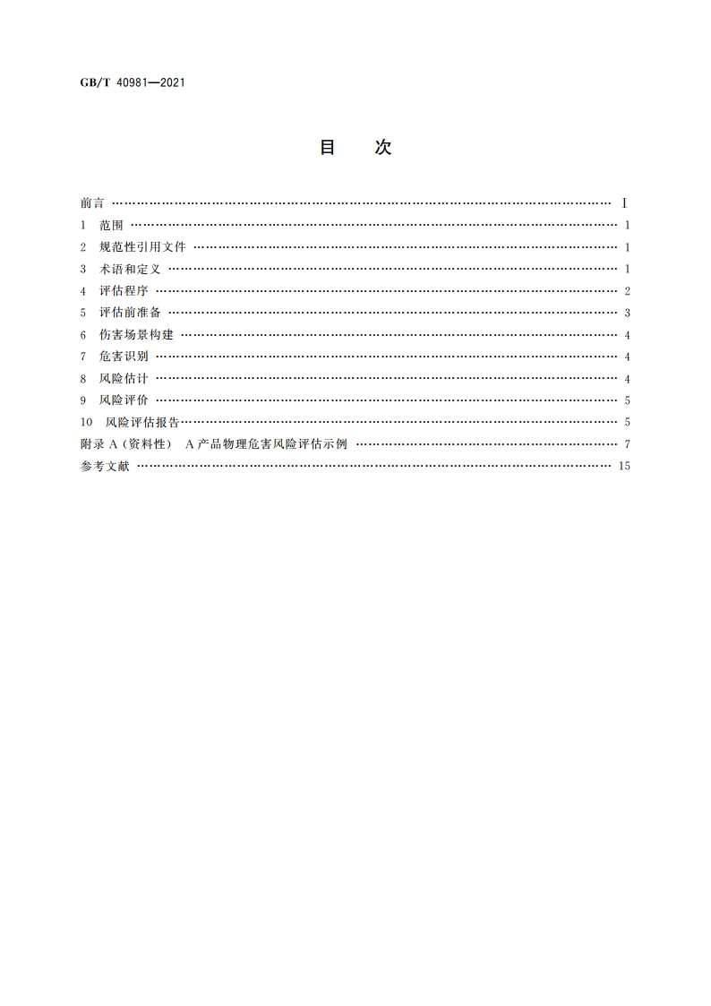 消费品安全 物理危害风险评估通则 GBT 40981-2021.pdf_第2页