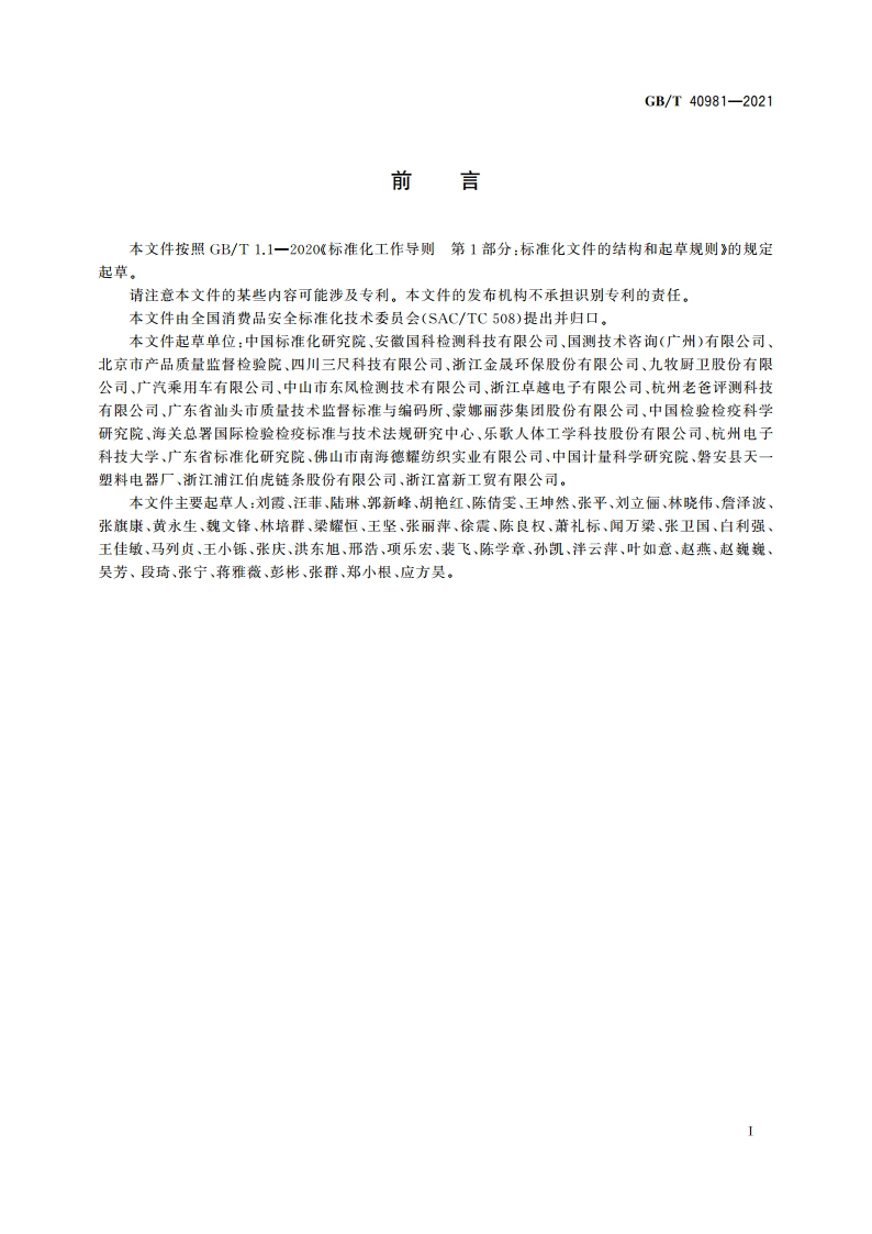 消费品安全 物理危害风险评估通则 GBT 40981-2021.pdf_第3页