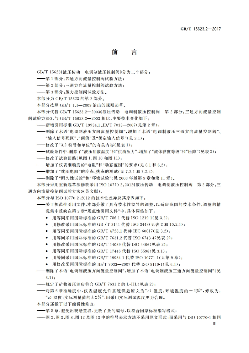 液压传动 电调制液压控制阀 第2部分：三通方向流量控制阀试验方法 GBT 15623.2-2017.pdf_第3页