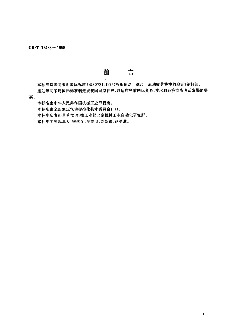 液压滤芯 流动疲劳特性的验证 GBT 17488-1998.pdf_第2页