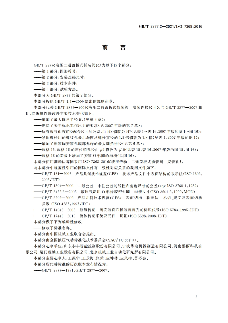 液压二通盖板式插装阀 第2部分：安装连接尺寸 GBT 2877.2-2021.pdf_第3页