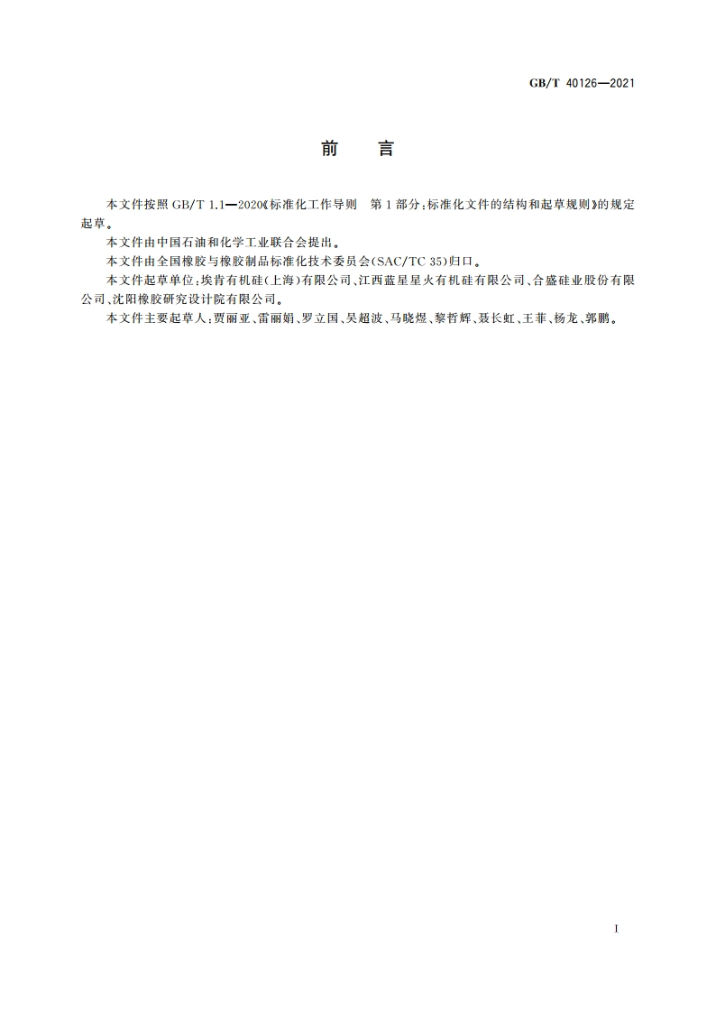 液体硅橡胶 婴儿奶嘴用 GBT 40126-2021.pdf_第2页