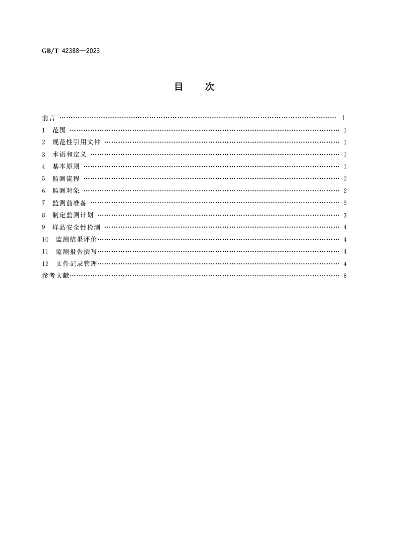 消费品安全监测指南 GBT 42388-2023.pdf_第2页