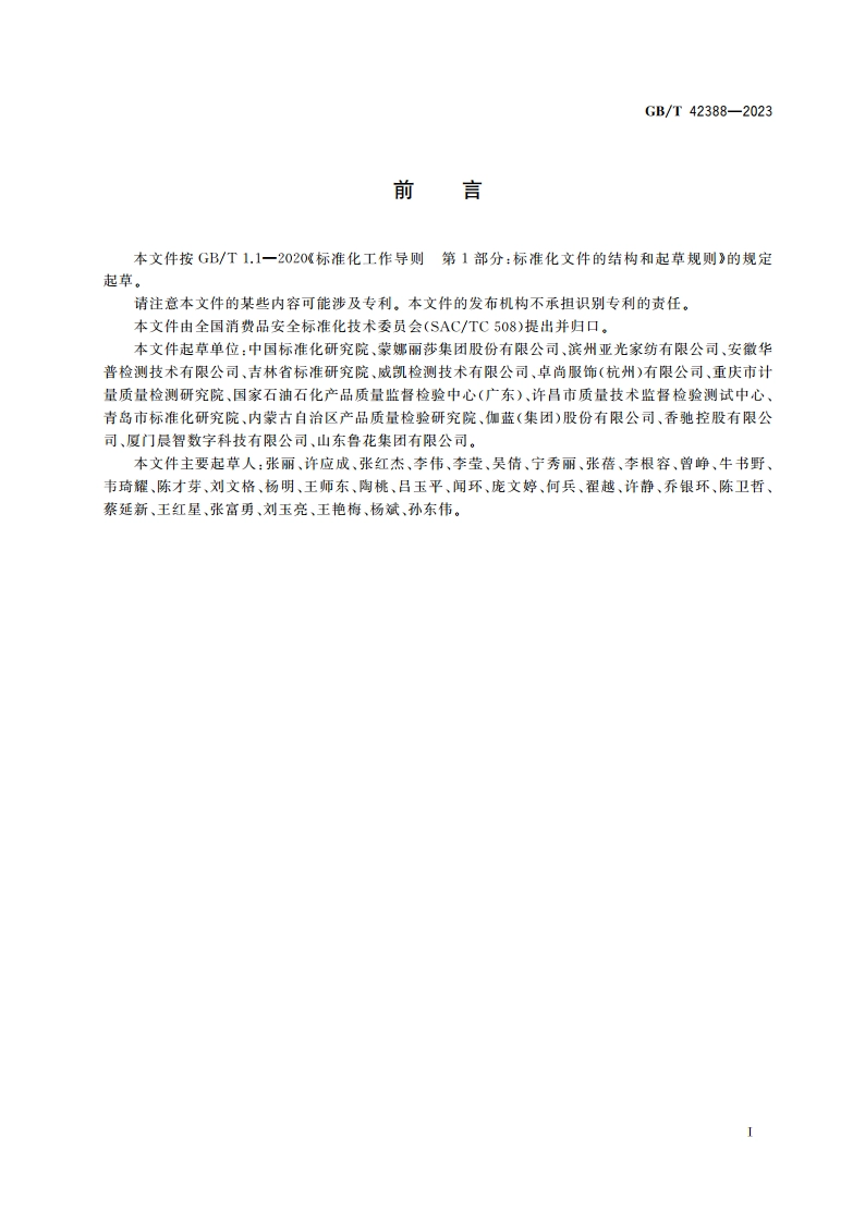 消费品安全监测指南 GBT 42388-2023.pdf_第3页