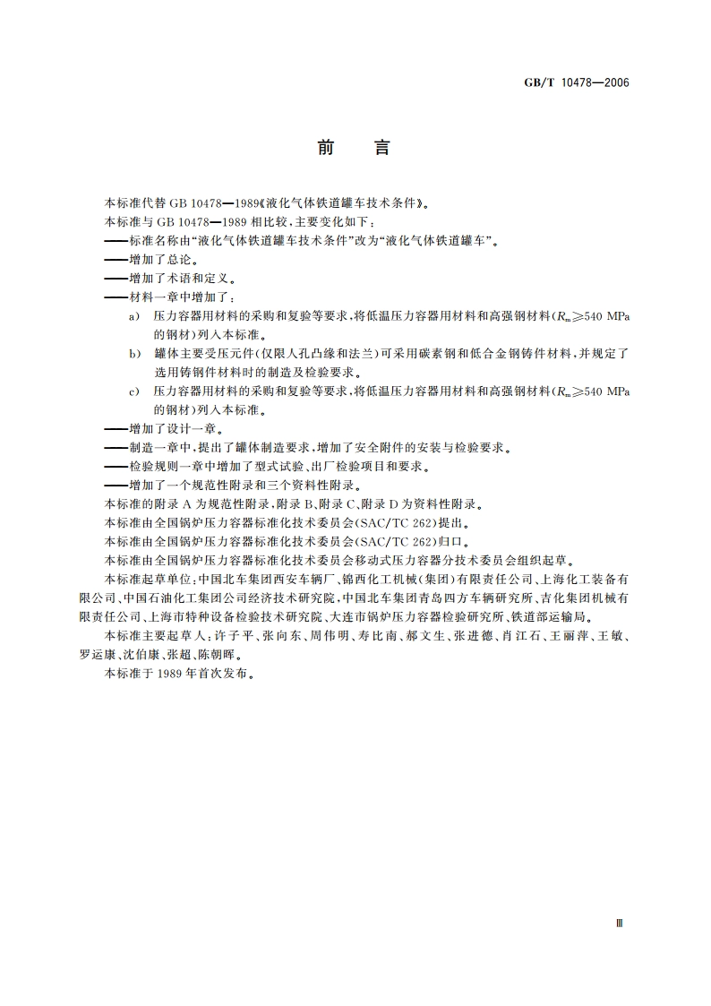 液化气体铁道罐车 GBT 10478-2006.pdf_第3页
