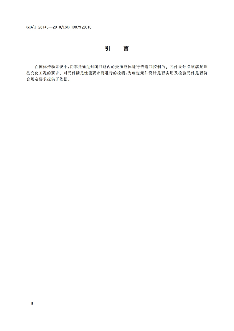 液压管接头 试验方法 GBT 26143-2010.pdf_第3页