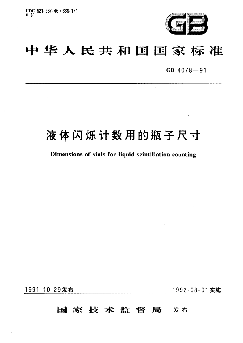 液体闪烁计数用的瓶子尺寸 GBT 4078-1991.pdf_第1页