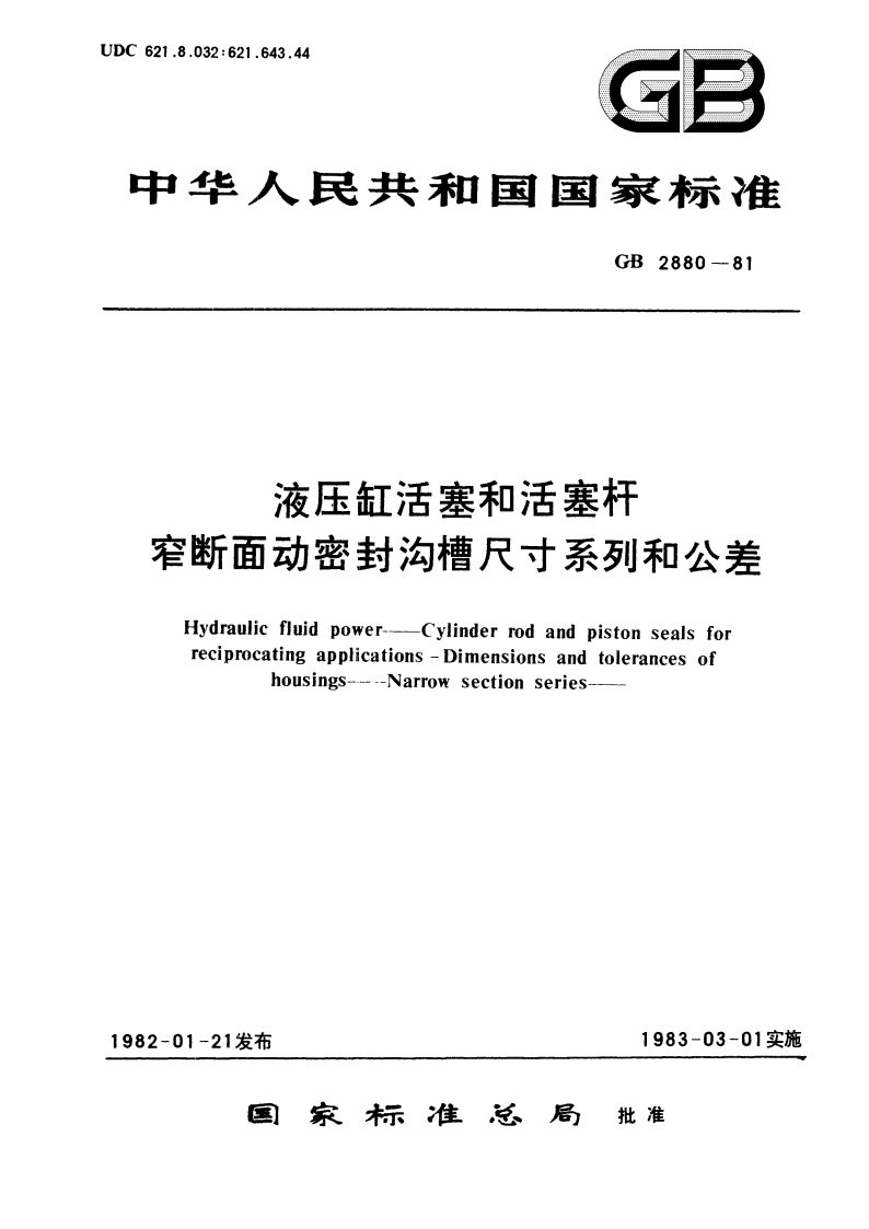液压缸活塞和活塞杆 窄断面动密封沟槽尺寸系列和公差 GBT 2880-1981.pdf_第1页