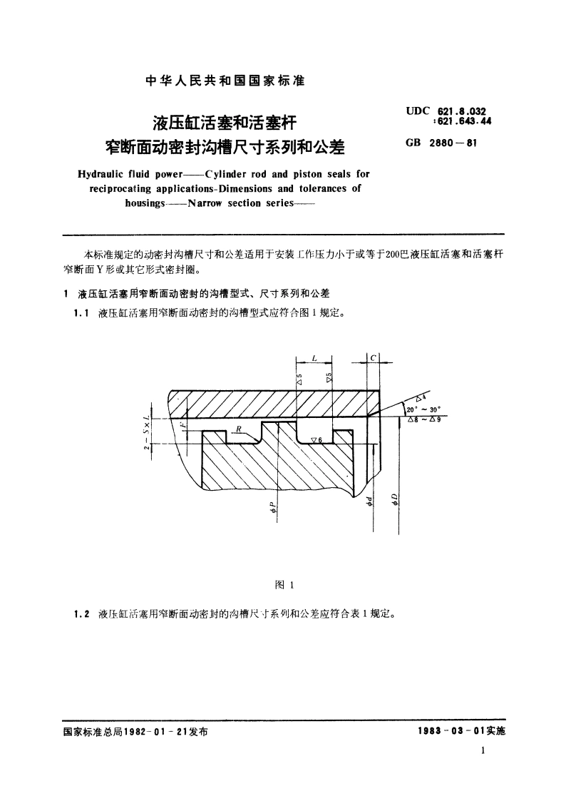 液压缸活塞和活塞杆 窄断面动密封沟槽尺寸系列和公差 GBT 2880-1981.pdf_第2页