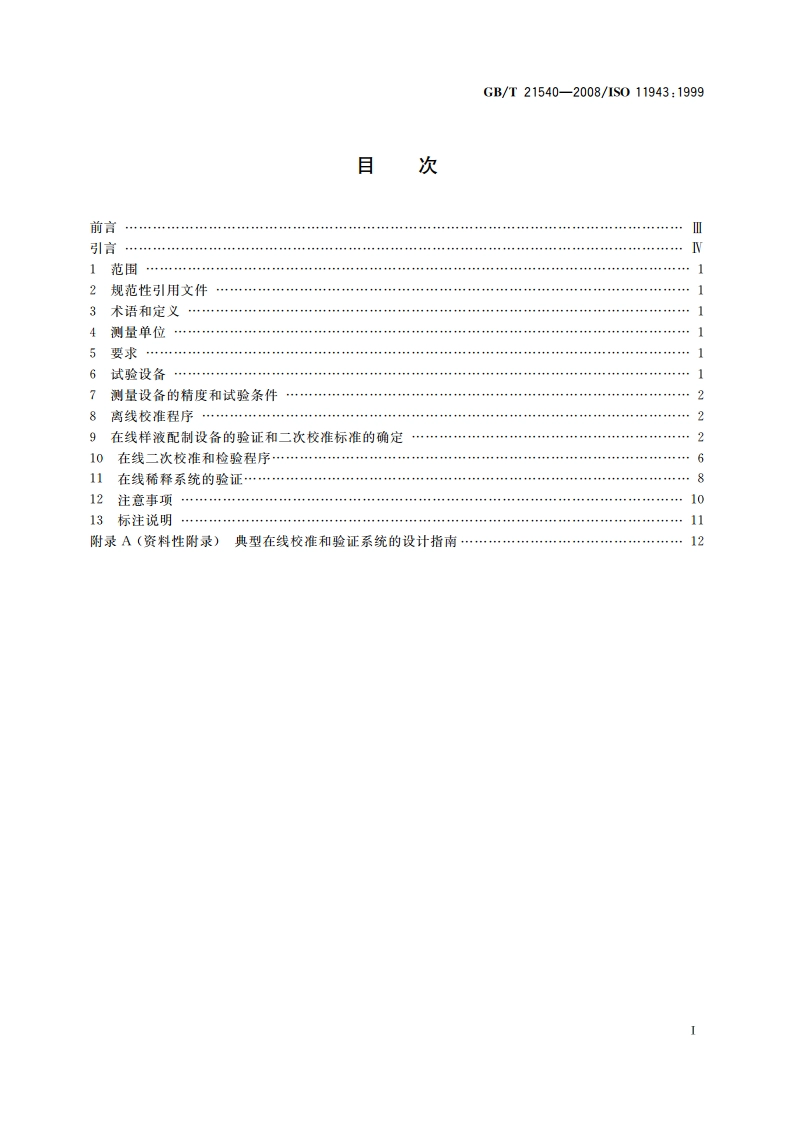 液压传动 液体在线自动颗粒计数系统 校准和验证方法 GBT 21540-2008.pdf_第2页