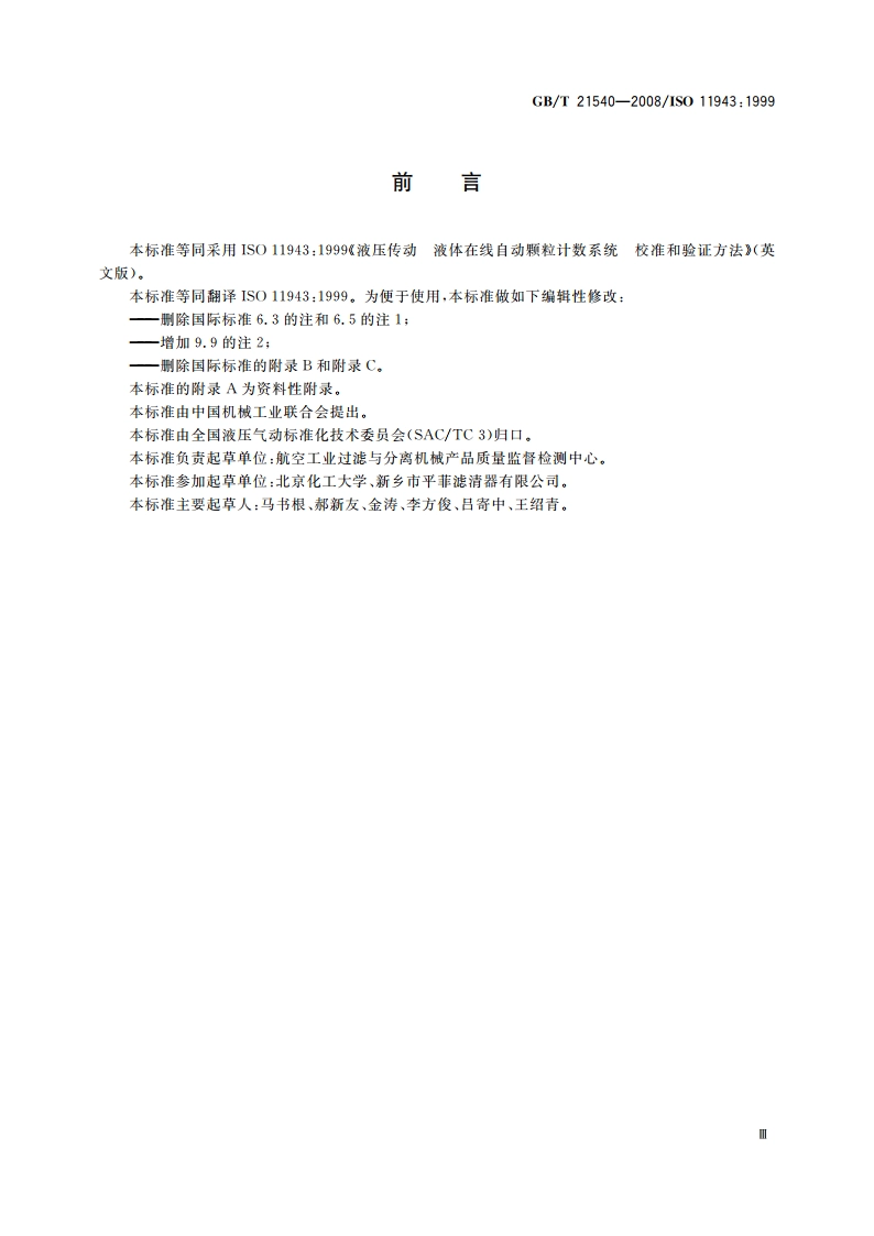 液压传动 液体在线自动颗粒计数系统 校准和验证方法 GBT 21540-2008.pdf_第3页