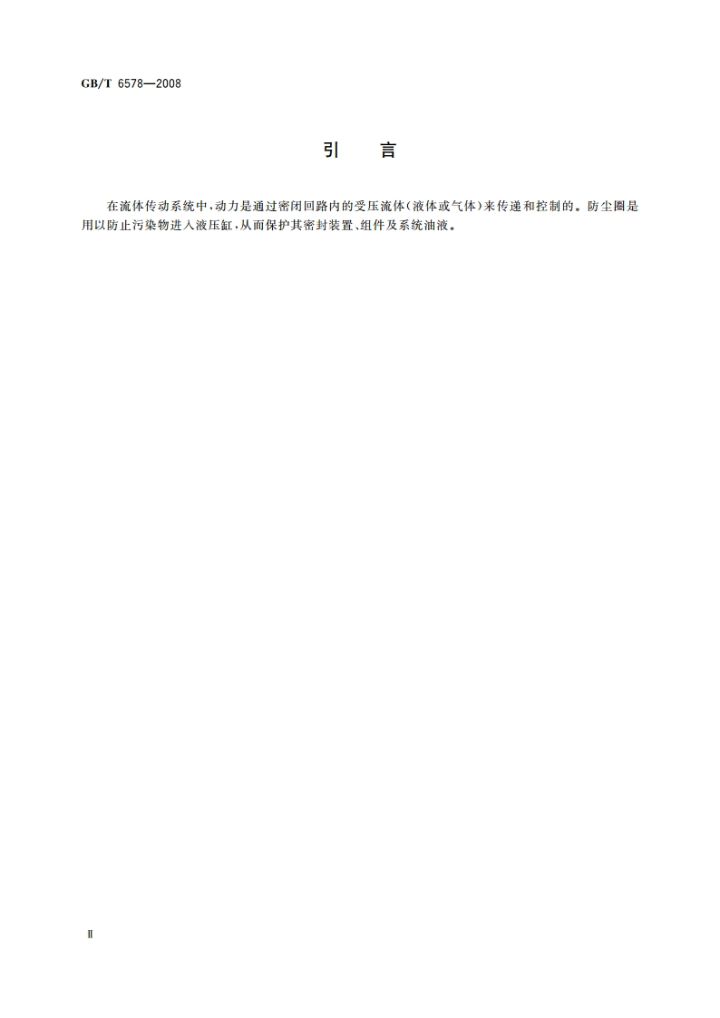 液压缸活塞杆用防尘圈沟槽 型式、尺寸和公差 GBT 6578-2008.pdf_第3页