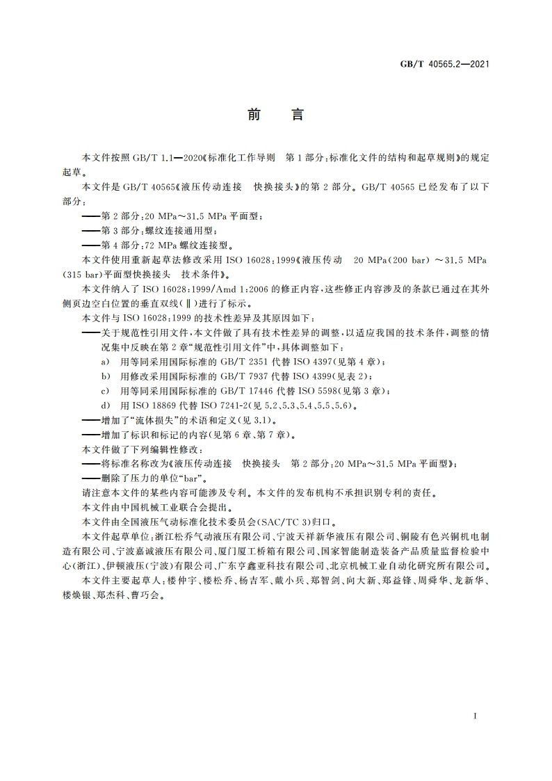液压传动连接 快换接头 第2部分：20 MPa～31.5 MPa平面型 GBT 40565.2-2021.pdf_第3页