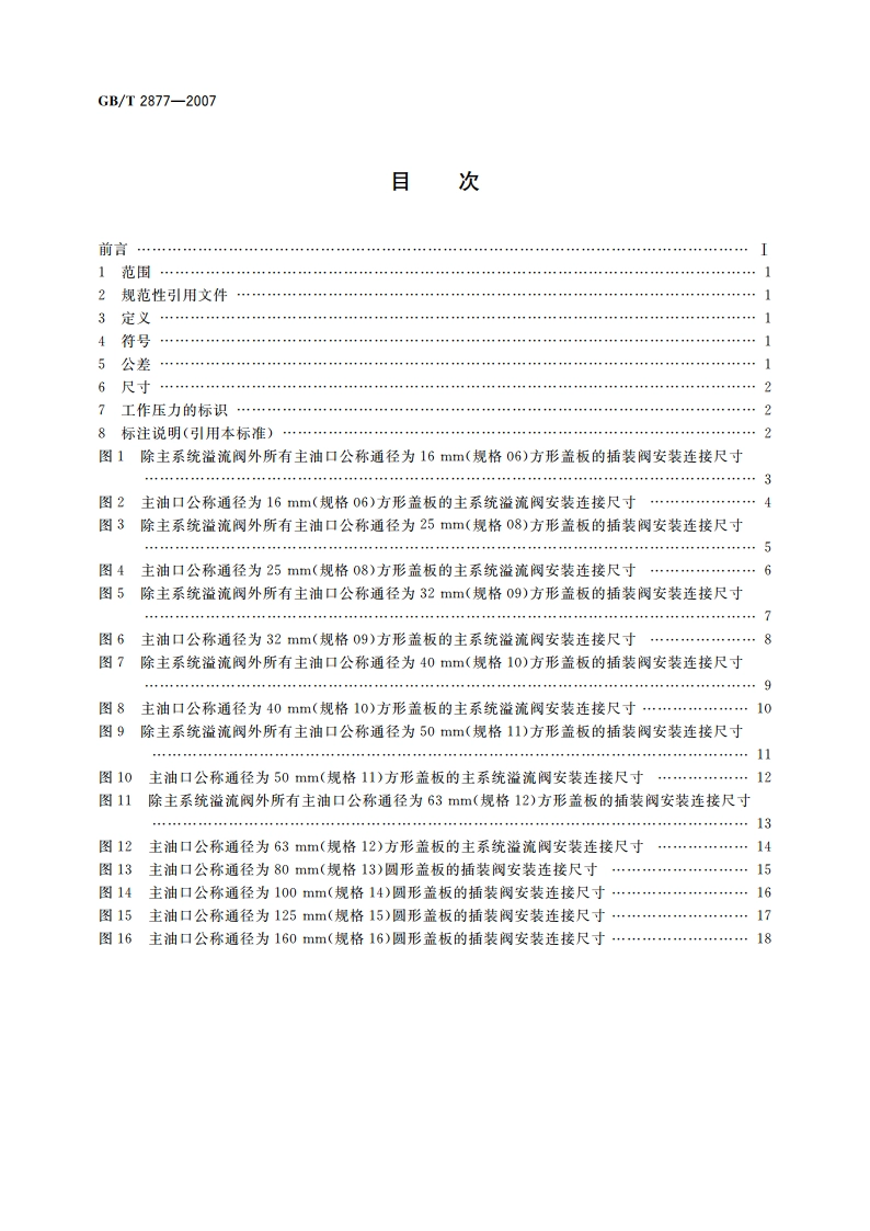 液压二通盖板式插装阀 安装连接尺寸 GBT 2877-2007.pdf_第2页