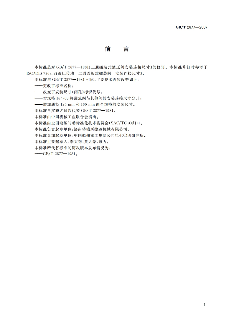 液压二通盖板式插装阀 安装连接尺寸 GBT 2877-2007.pdf_第3页
