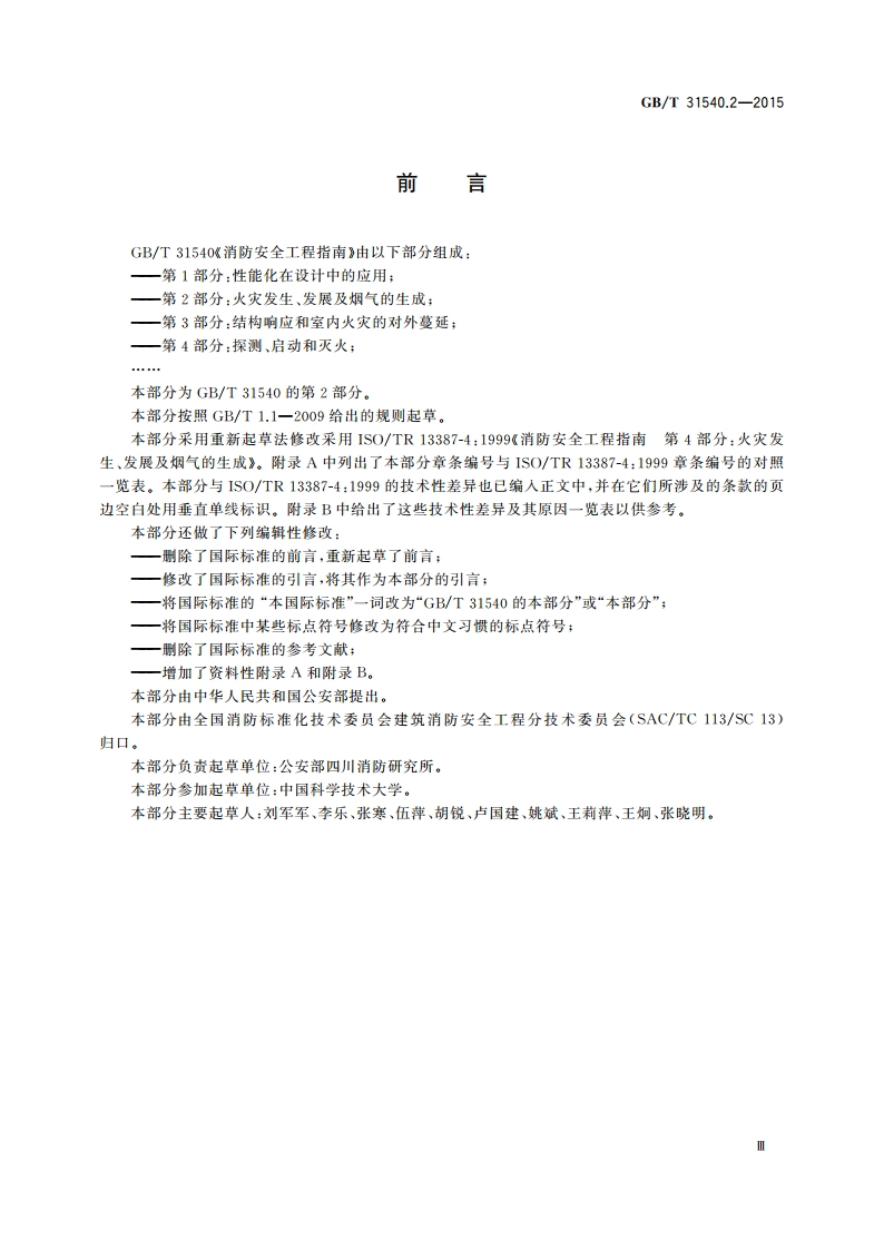 消防安全工程指南 第2部分：火灾发生、发展及烟气的生成 GBT 31540.2-2015.pdf_第3页