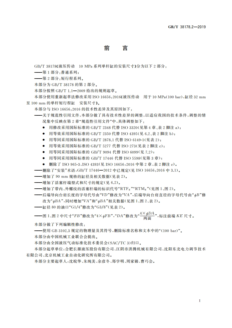 液压传动 10 MPa系列单杆缸的安装尺寸 第2部分：短行程系列 GBT 38178.2-2019.pdf_第2页