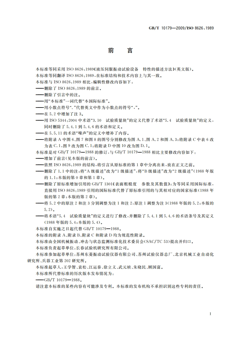 液压伺服振动试验设备 特性的描述方法 GBT 10179-2009.pdf_第3页