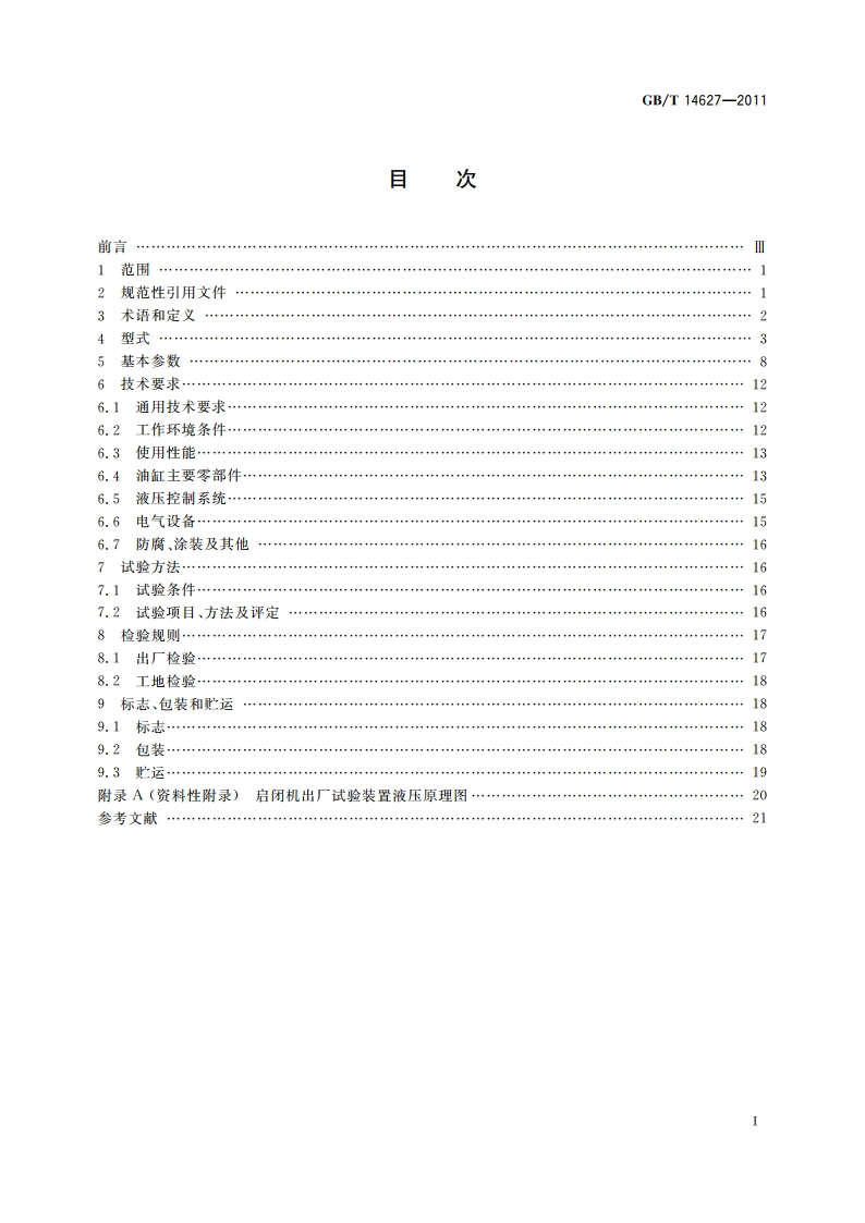 液压式启闭机 GBT 14627-2011.pdf_第2页