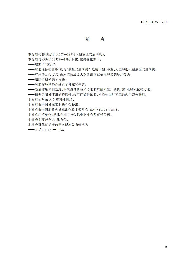 液压式启闭机 GBT 14627-2011.pdf_第3页