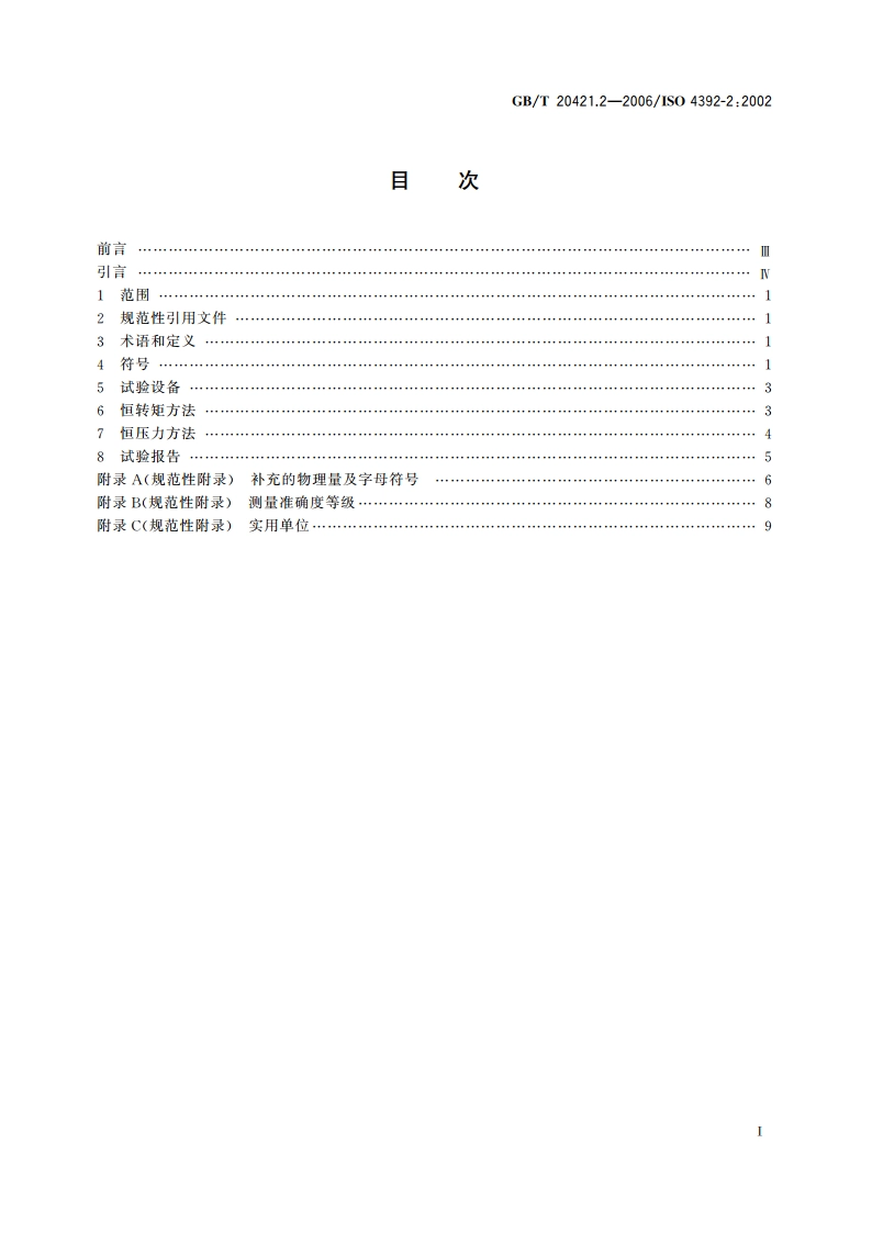 液压马达特性的测定 第2部分：起动性 GBT 20421.2-2006.pdf_第2页