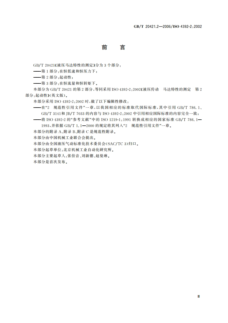 液压马达特性的测定 第2部分：起动性 GBT 20421.2-2006.pdf_第3页