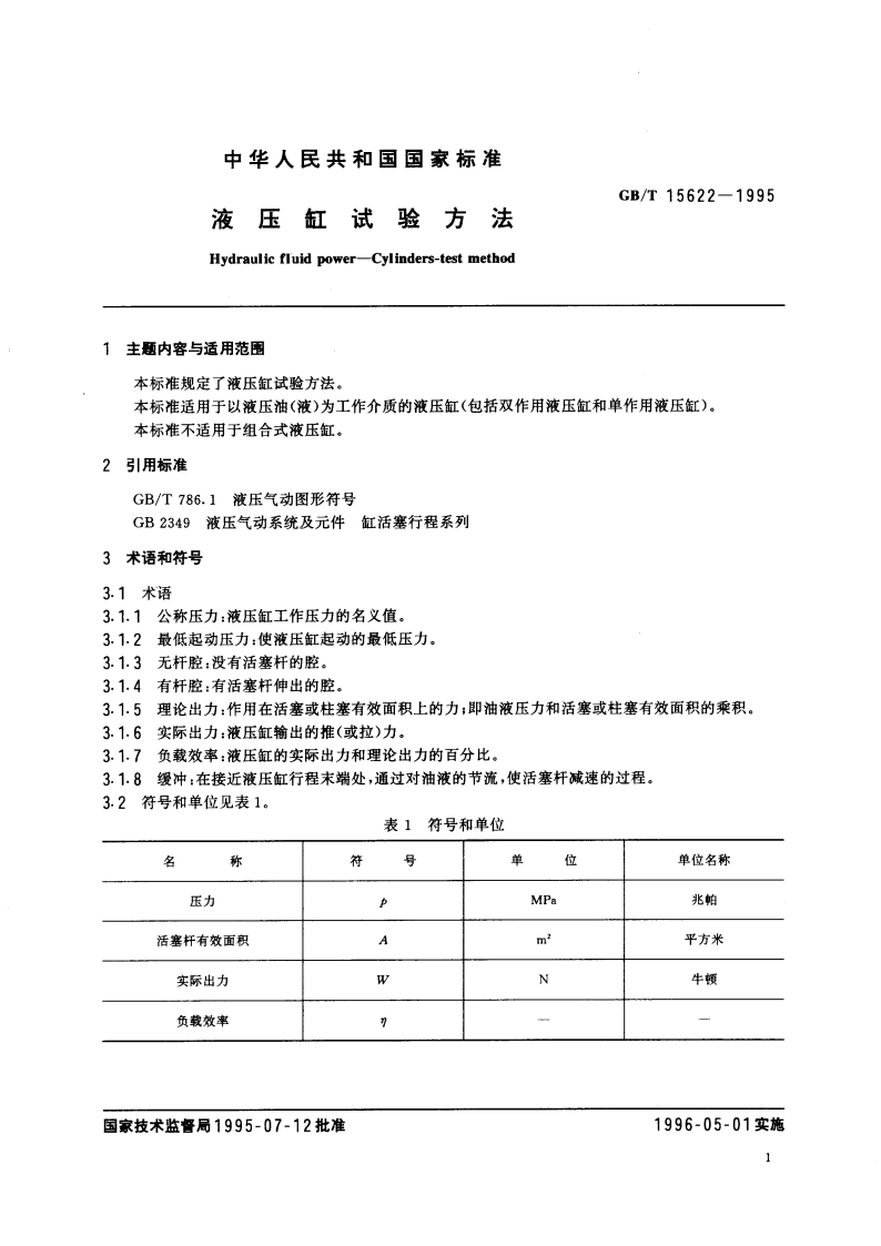 液压缸试验方法 GBT 15622-1995.pdf_第2页