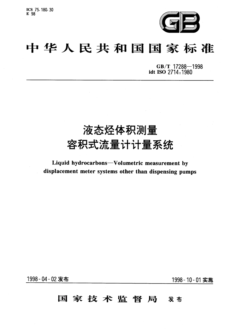 液态烃体积测量 容积式流量计计量系统 GBT 17288-1998.pdf_第1页