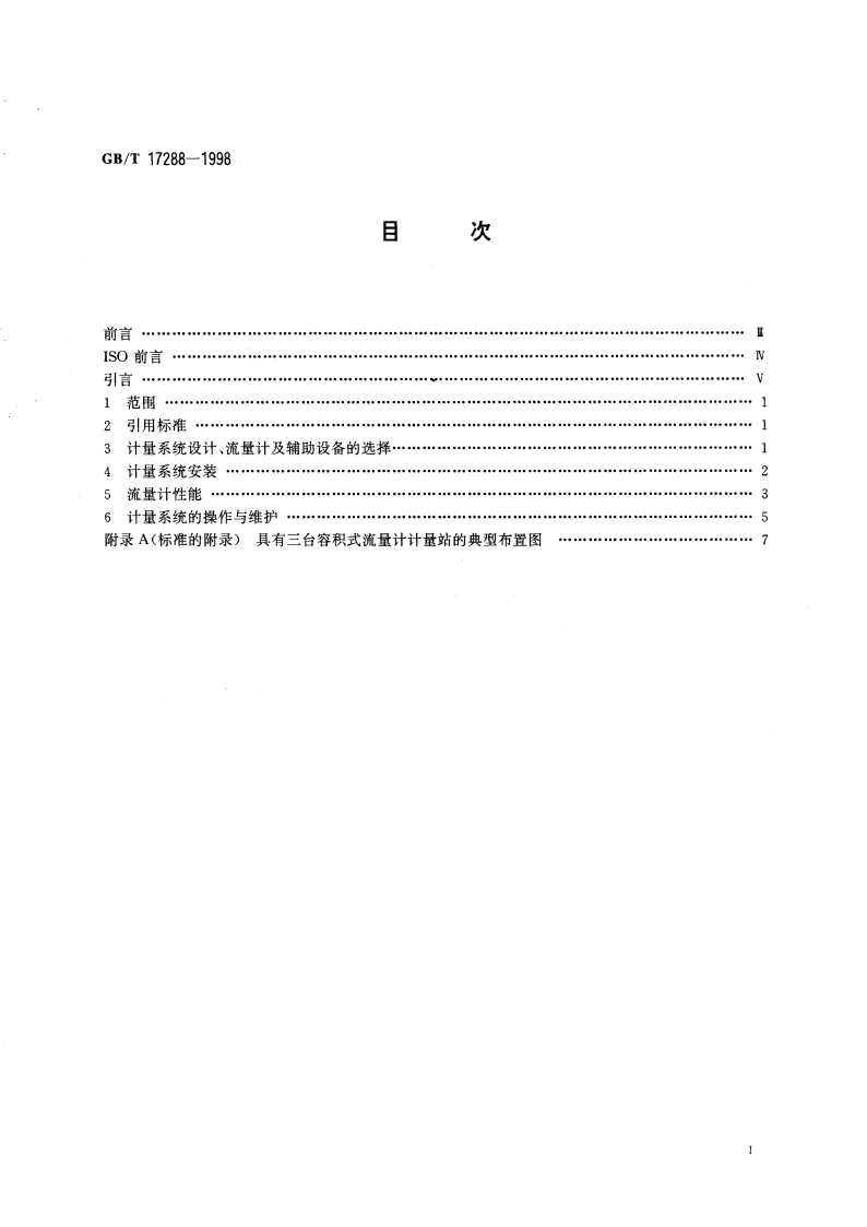 液态烃体积测量 容积式流量计计量系统 GBT 17288-1998.pdf_第2页