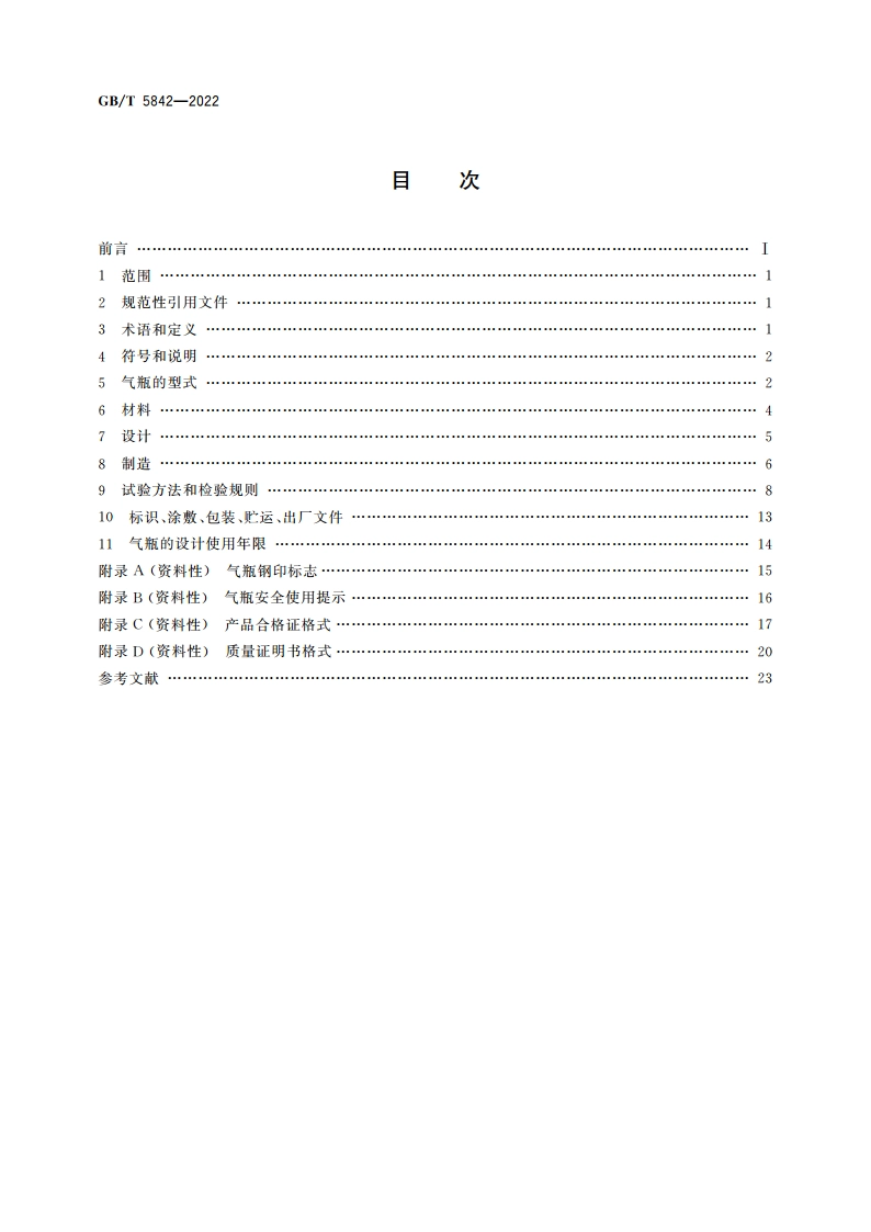 液化石油气钢瓶 GBT 5842-2022.pdf_第2页