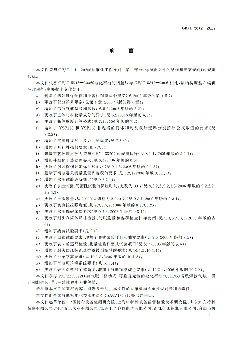 液化石油气钢瓶 GBT 5842-2022.pdf_第3页