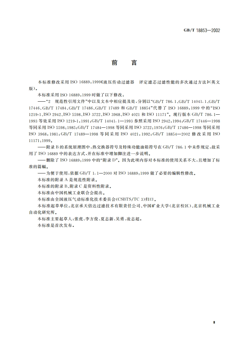 液压传动过滤器 评定滤芯过滤性能的多次通过方法 GBT 18853-2002.pdf_第3页