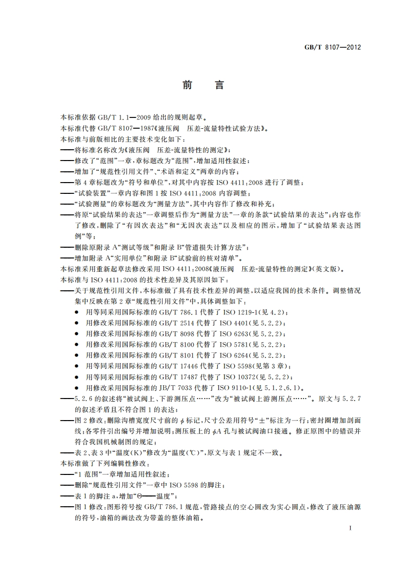 液压阀 压差-流量特性的测定 GBT 8107-2012.pdf_第2页