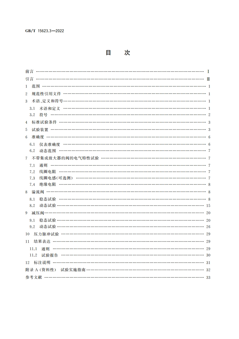 液压传动 电调制液压控制阀 第3部分：压力控制阀试验方法 GBT 15623.3-2022.pdf_第2页