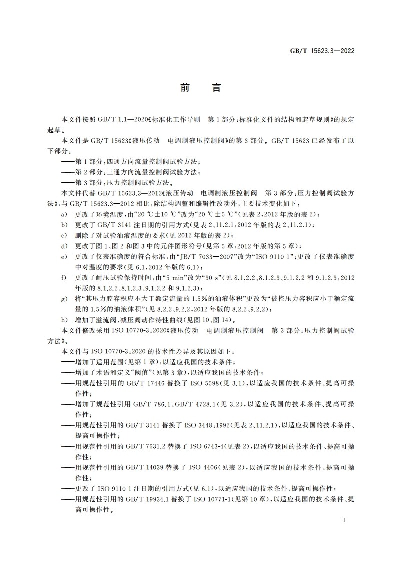 液压传动 电调制液压控制阀 第3部分：压力控制阀试验方法 GBT 15623.3-2022.pdf_第3页