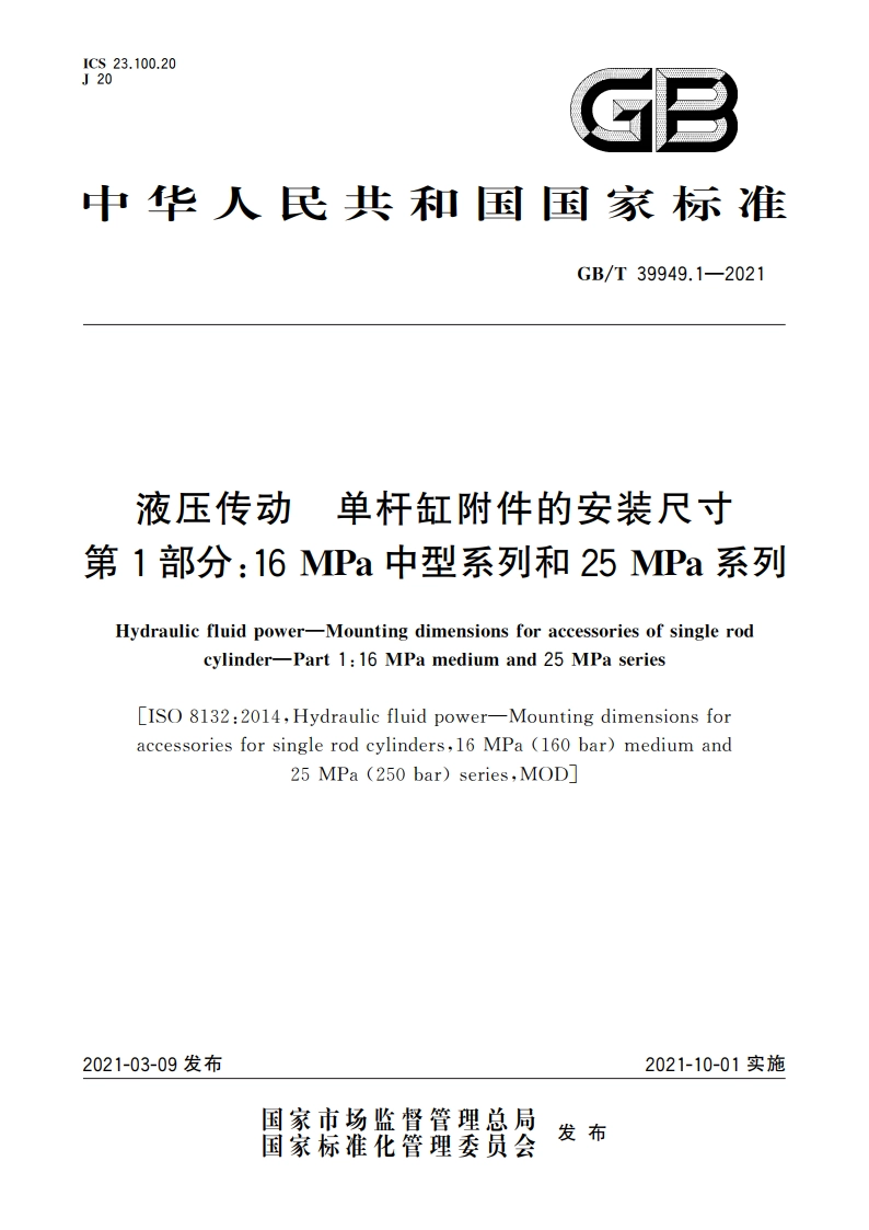 液压传动 单杆缸附件的安装尺寸 第1部分：16 MPa中型系列和25 MPa系列 GBT 39949.1-2021.pdf_第1页