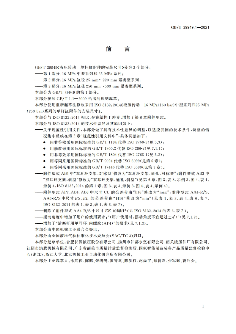 液压传动 单杆缸附件的安装尺寸 第1部分：16 MPa中型系列和25 MPa系列 GBT 39949.1-2021.pdf_第2页