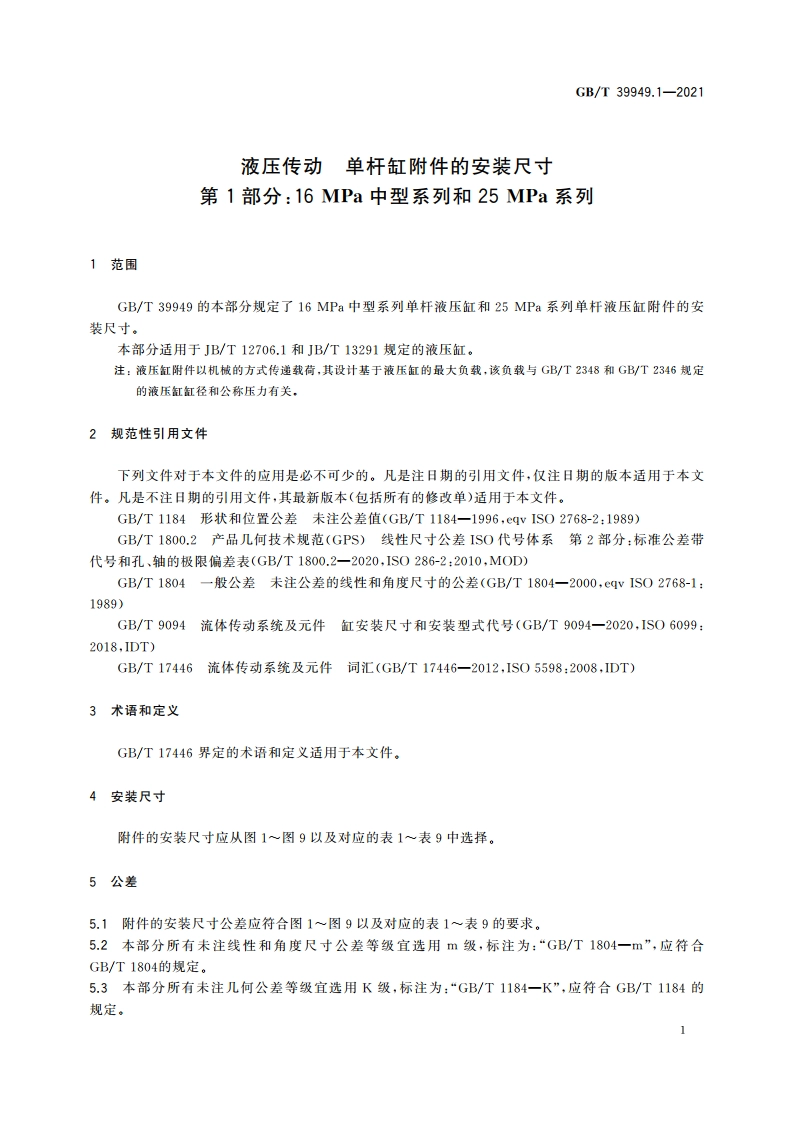 液压传动 单杆缸附件的安装尺寸 第1部分：16 MPa中型系列和25 MPa系列 GBT 39949.1-2021.pdf_第3页