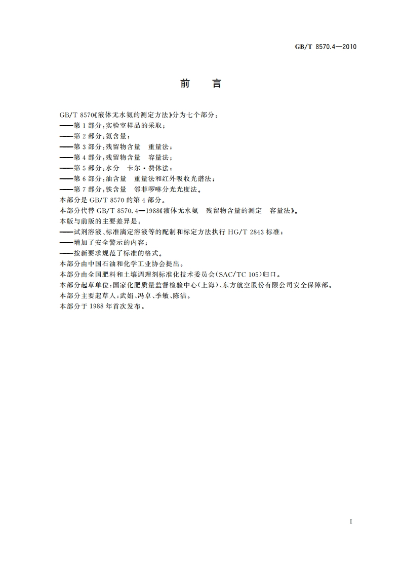 液体无水氨的测定方法 第4部分：残留物含量 容量法 GBT 8570.4-2010.pdf_第2页