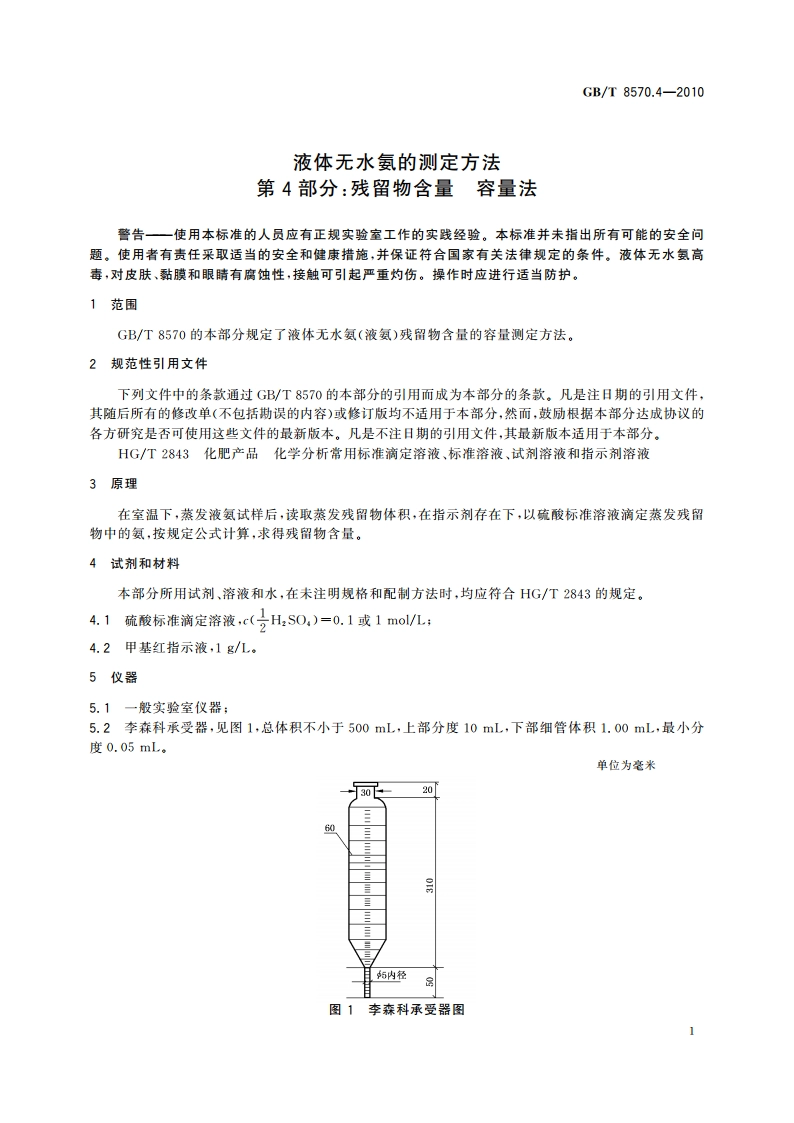 液体无水氨的测定方法 第4部分：残留物含量 容量法 GBT 8570.4-2010.pdf_第3页