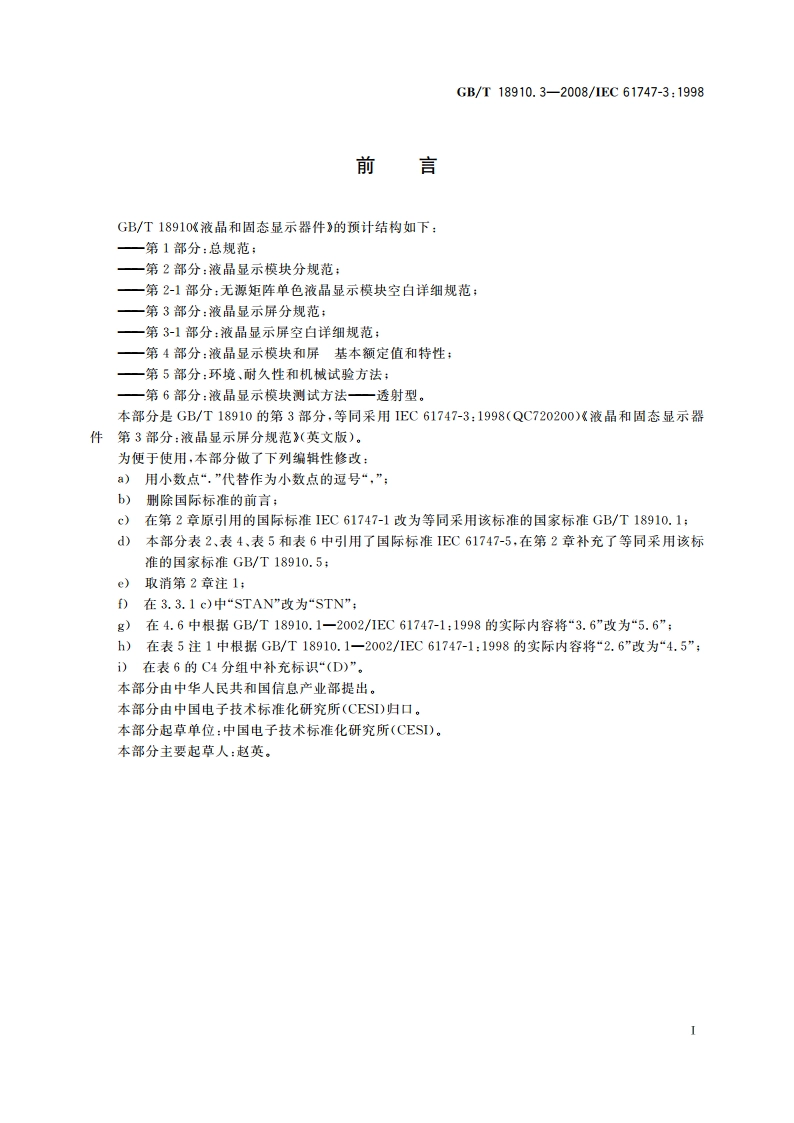 液晶和固态显示器件 第3部分：液晶显示屏分规范 GBT 18910.3-2008.pdf_第2页