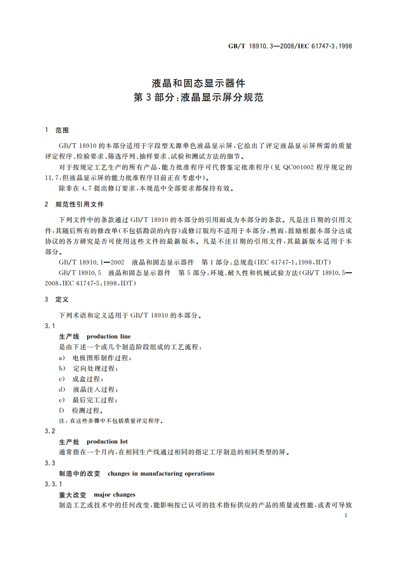 液晶和固态显示器件 第3部分：液晶显示屏分规范 GBT 18910.3-2008.pdf_第3页