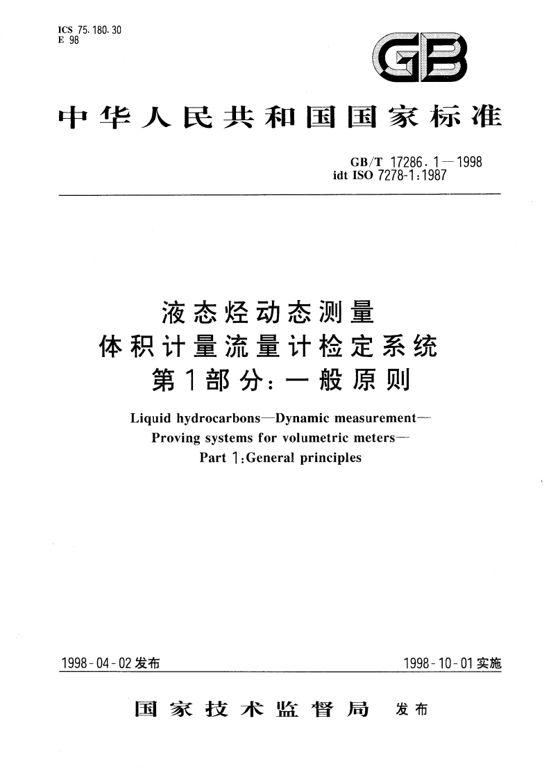 液态烃动态测量 体积计量流量计检定系统 第1部分：一般原则 GBT 17286.1-1998.pdf_第1页