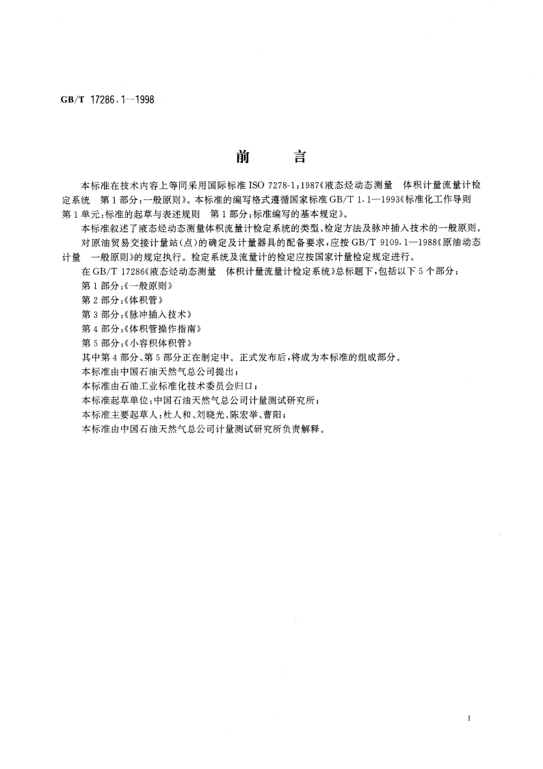 液态烃动态测量 体积计量流量计检定系统 第1部分：一般原则 GBT 17286.1-1998.pdf_第3页