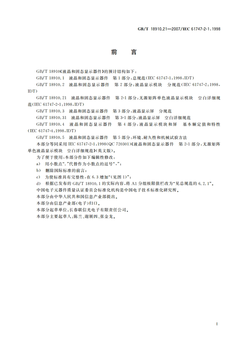 液晶和固态显示器件 第2-1部分：无源矩阵单色液晶显示模块 空白详细规范 GBT 18910.21-2007.pdf_第2页