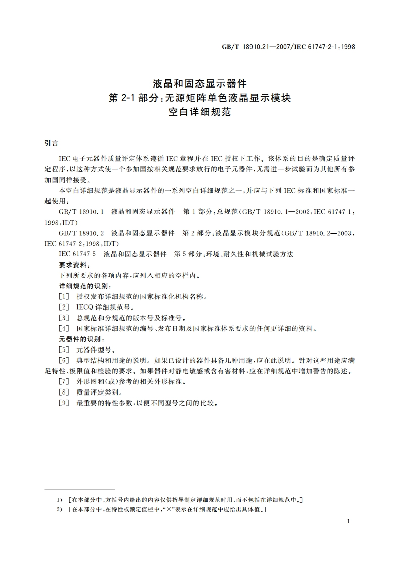 液晶和固态显示器件 第2-1部分：无源矩阵单色液晶显示模块 空白详细规范 GBT 18910.21-2007.pdf_第3页