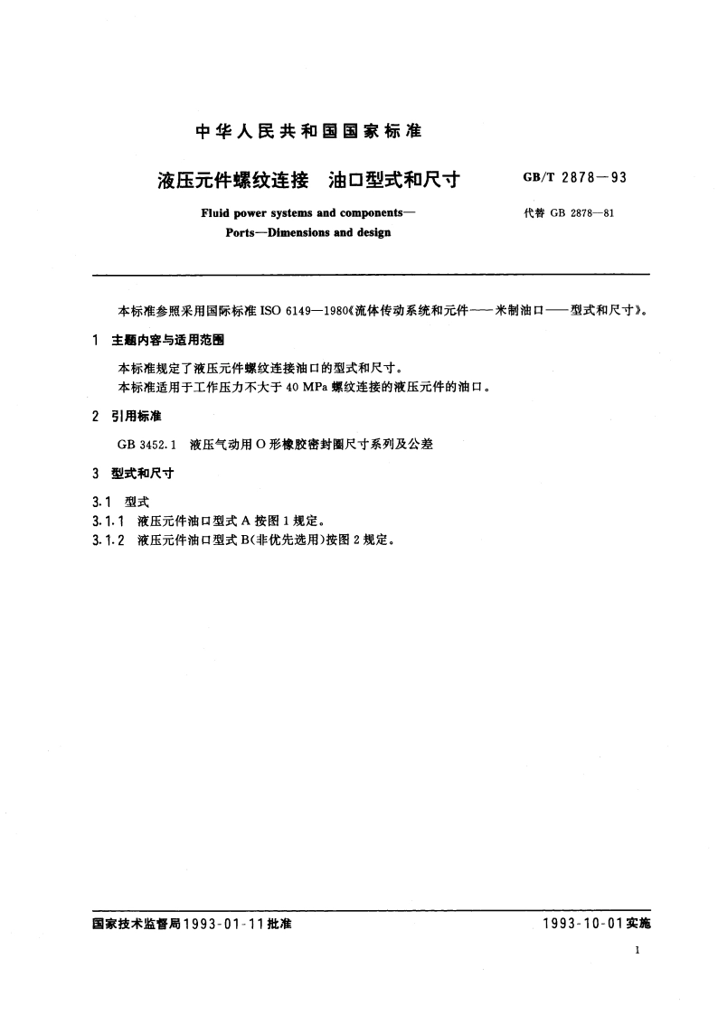 液压元件螺纹连接 油口型式和尺寸 GBT 2878-1993.pdf_第2页