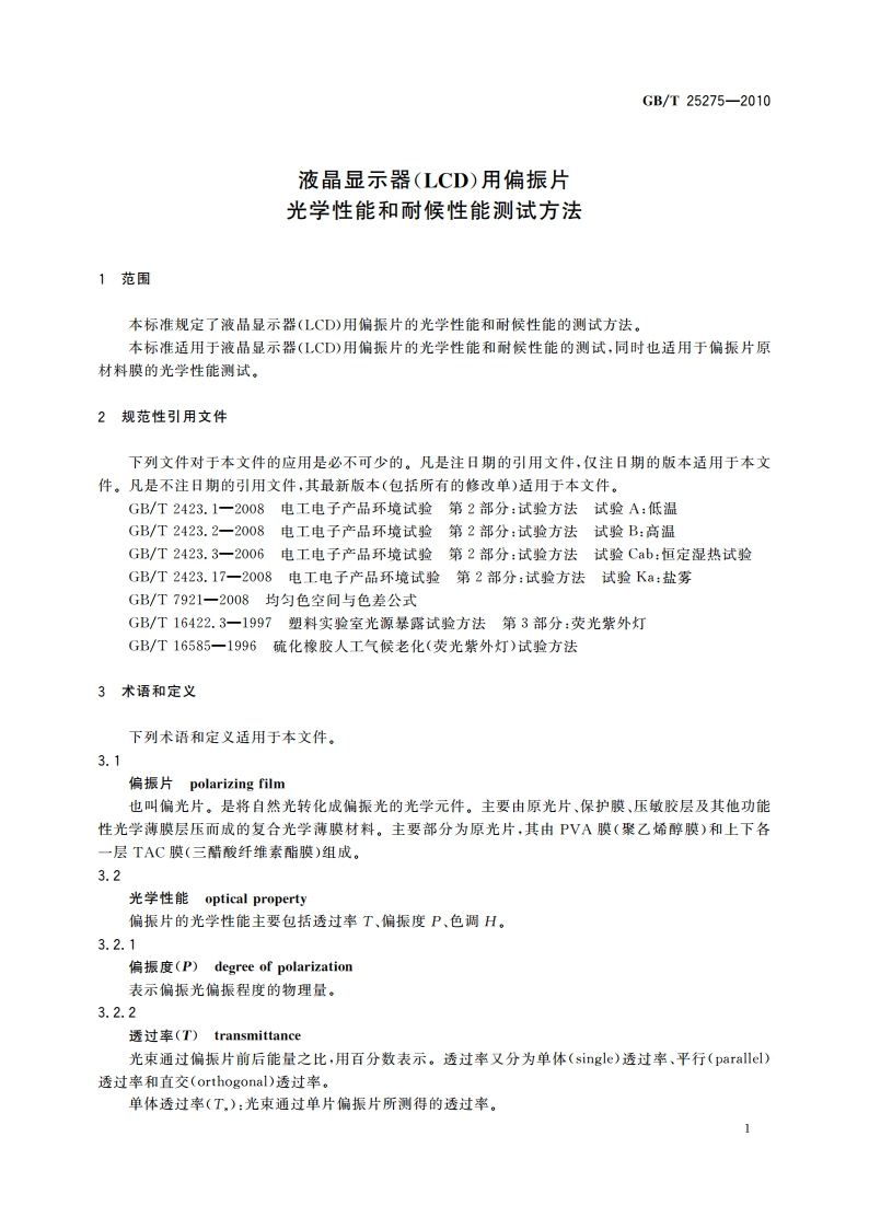 液晶显示器(LCD)用偏振片 光学性能和耐候性能测试方法 GBT 25275-2010.pdf_第3页