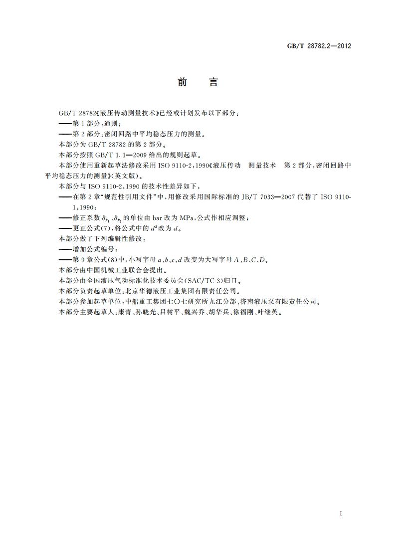 液压传动测量技术 第2部分：密闭回 路中平均稳态压力的测量 GBT 28782.2-2012.pdf_第2页